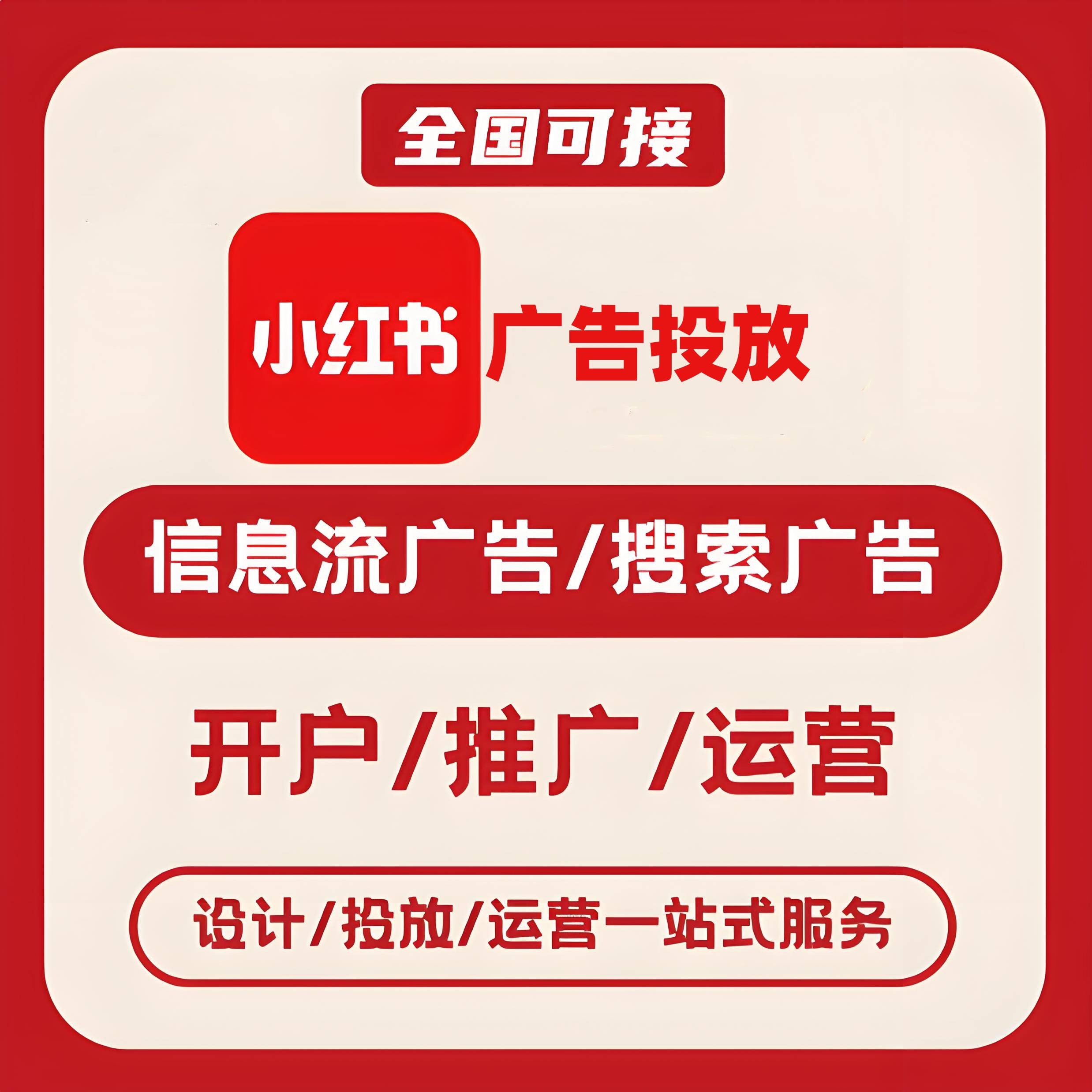 四平小红书广告